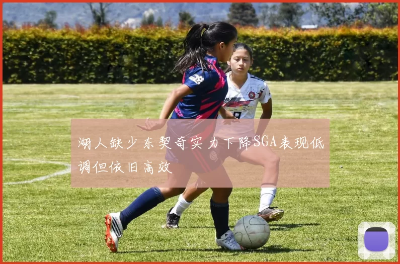 湖人缺少东契奇实力下降SGA表现低调但依旧高效
