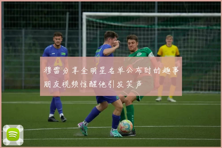穆雷分享全明星名单公布时的趣事朋友视频惊醒他引发笑声