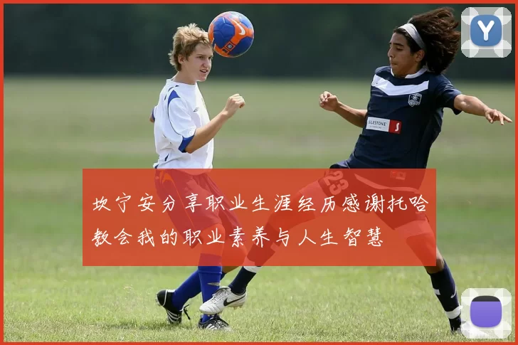坎宁安分享职业生涯经历感谢托哈教会我的职业素养与人生智慧